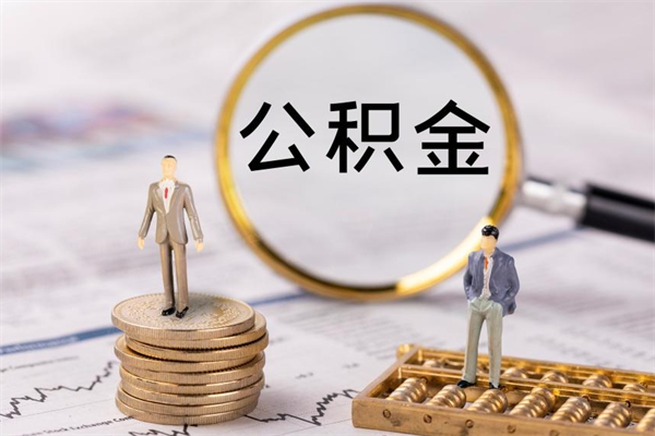 青岛微信提取公积金秒到账（2020微信提取公积金步骤）