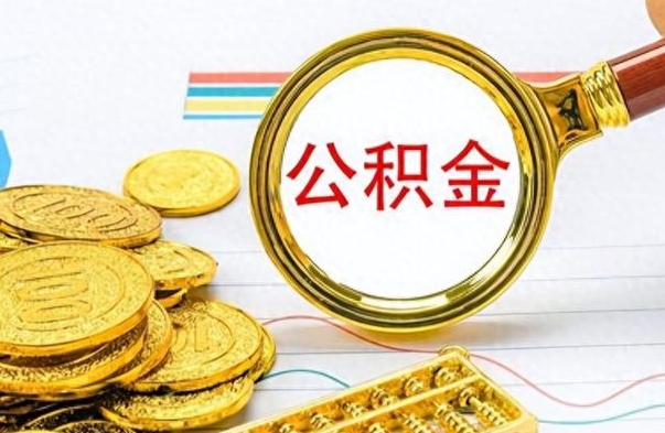 青岛如何将公积金一次性取出（住房公积金如何一次性取完）